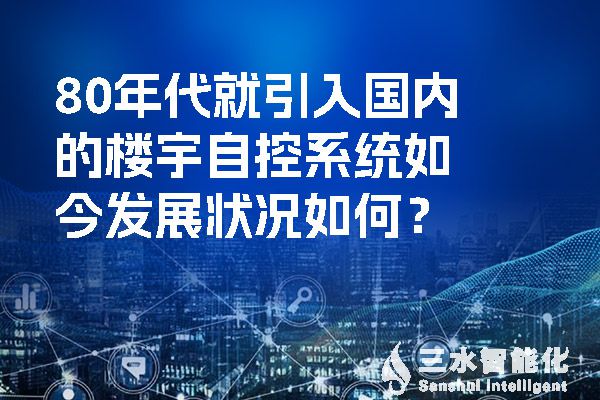 80年代就引入國(guó)內(nèi)的樓宇自控系統(tǒng)如今發(fā)展?fàn)顩r如何？.jpg
