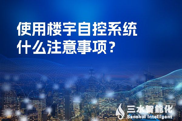 使用樓宇自控系統(tǒng)什么注意事項(xiàng)？.jpg