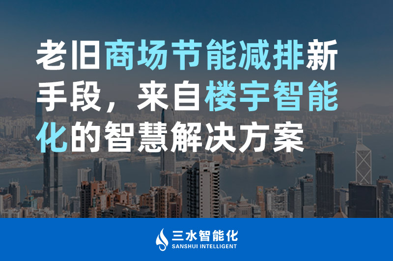 老舊商場節(jié)能減排新手段，來自樓宇智能化的智慧解決方案