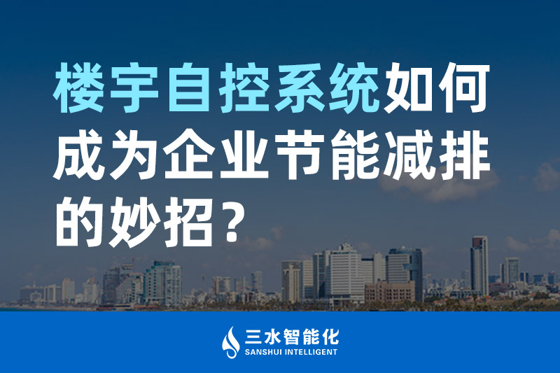 樓宇自控系統(tǒng)如何成為企業(yè)節(jié)能減排的妙招？