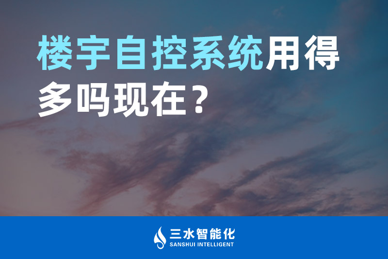 三水智能化樓宇自控系統(tǒng)用得多嗎現(xiàn)在？
