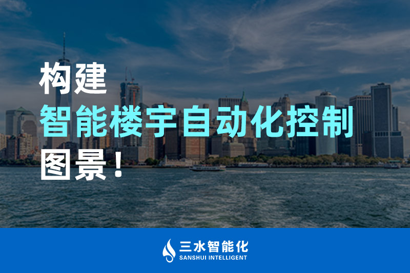 三水智能化構建智能樓宇自動化控制圖景！