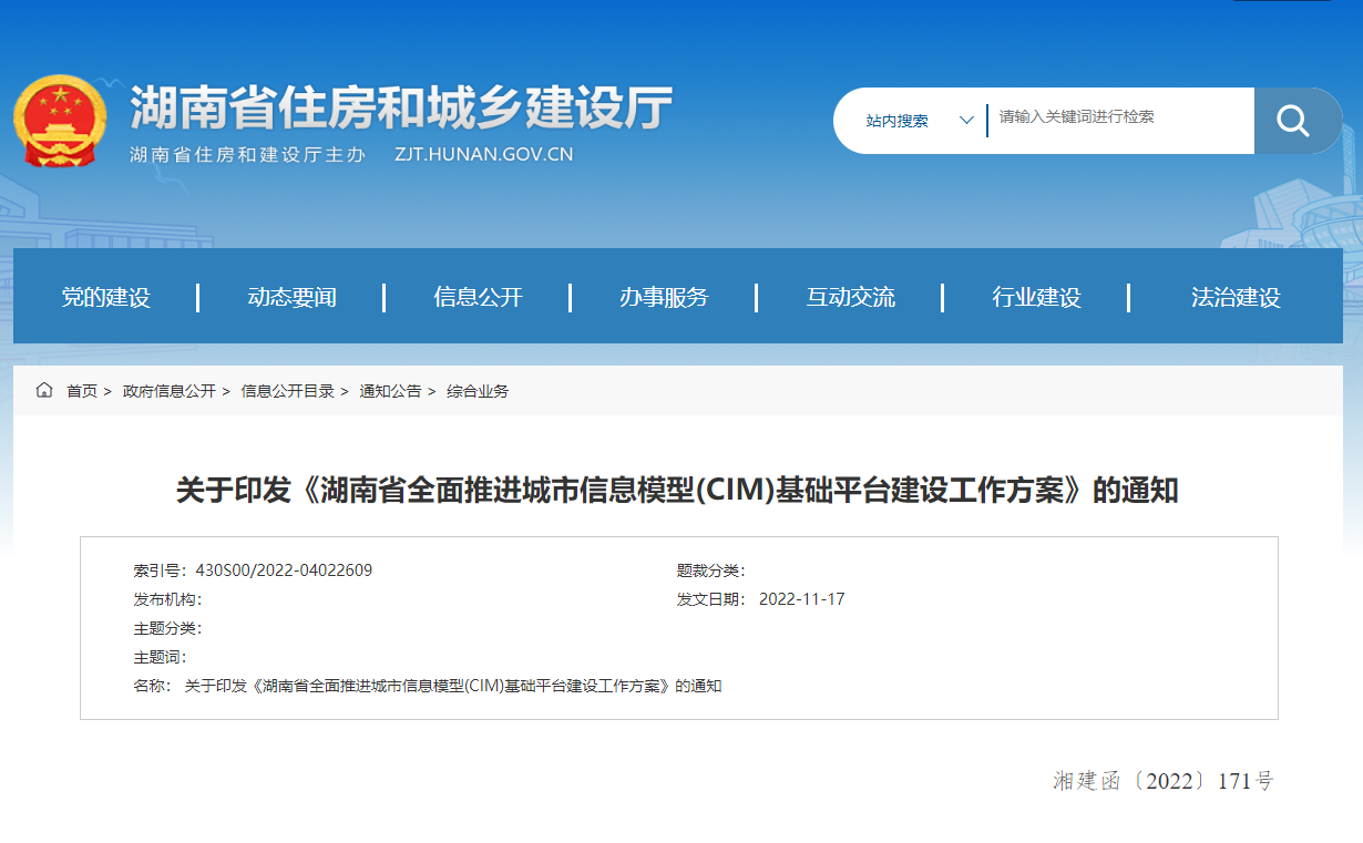 湖南省全面推進城市信息模型(CIM)基礎(chǔ)平臺建設(shè)工作方案！