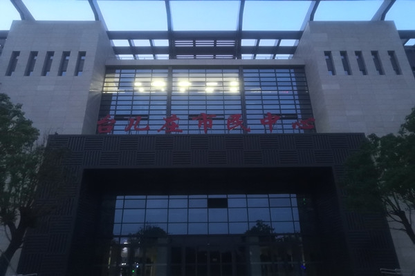 臺兒莊市民中心項能耗監(jiān)測目順利通過驗收！