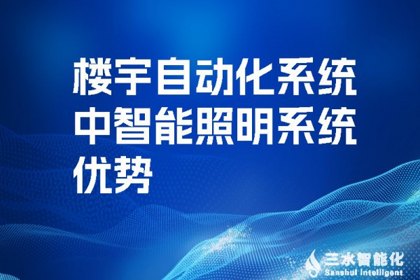 樓宇自動化系統(tǒng)中智能照明系統(tǒng)優(yōu)勢！