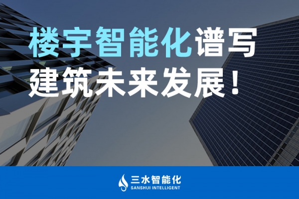 樓宇智能化譜寫建筑未來發(fā)展！