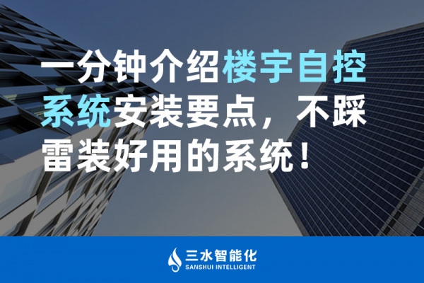 一分鐘介紹樓宇自控系統(tǒng)安裝要點，不踩雷裝好用的系統(tǒng)！