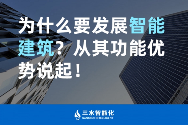 為什么要發(fā)展智能建筑？從其功能優(yōu)勢說起！