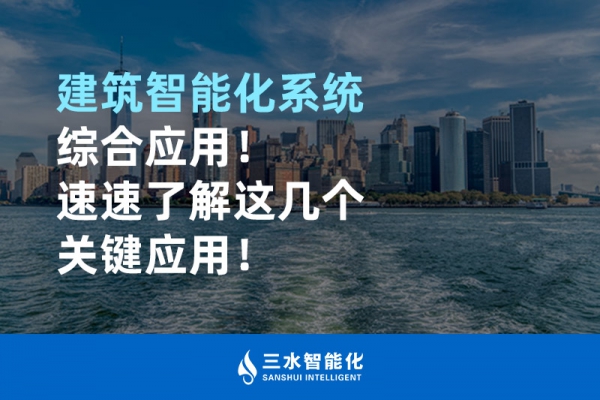 建筑智能化系統(tǒng)綜合應(yīng)用！