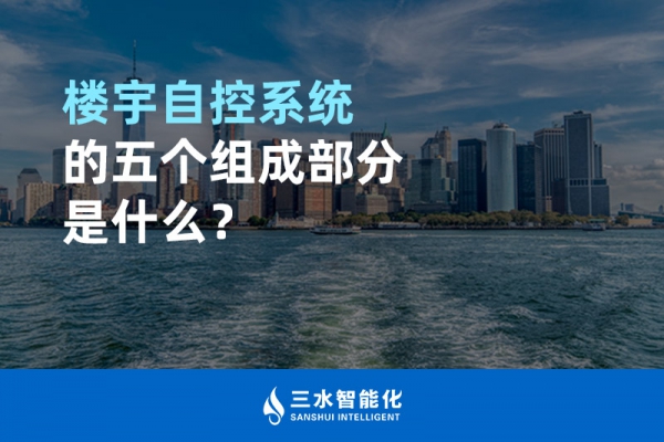 樓宇自控系統(tǒng)的五個(gè)組成部分是什么？