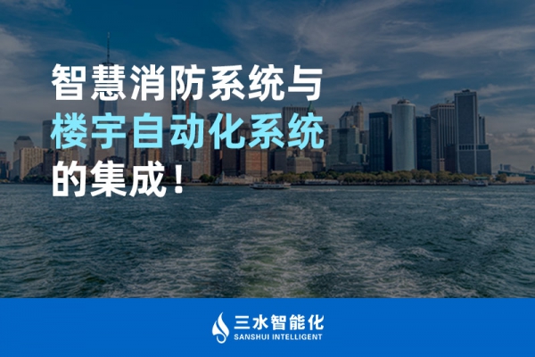 智慧消防系統(tǒng)與樓宇自動(dòng)化系統(tǒng)的集成！