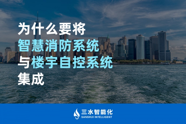 為什么要將智慧消防系統(tǒng)與樓宇自控系統(tǒng)BAS集成？