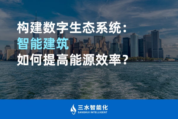 構建數字生態(tài)系統：智能建筑如何提高能源效率？