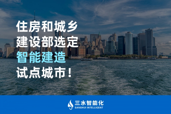 住房和城鄉(xiāng)建設部選定智能建造試點城市！