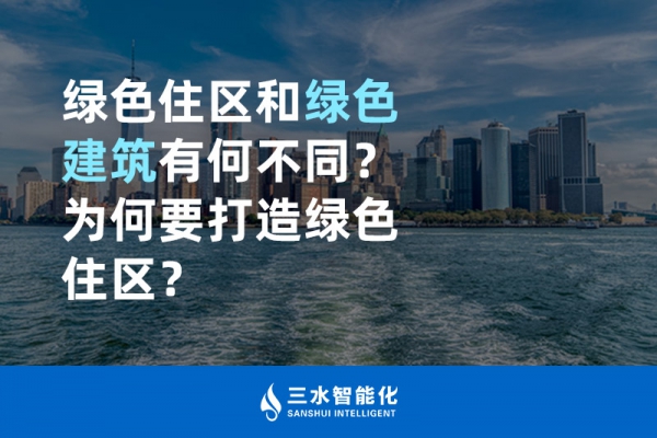  綠色住區(qū)和綠色建筑有何不同？為何要打造綠色住區(qū)？