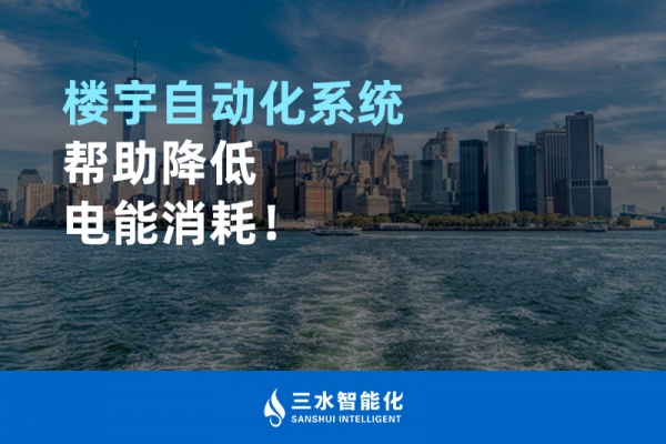 樓宇自動(dòng)化系統(tǒng)幫助降低電能消耗！
