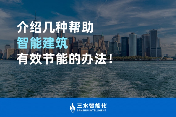 介紹幾種幫助智能建筑進行能源管理的辦法！