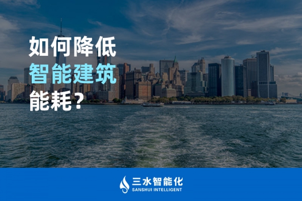如何降低智能建筑能耗？