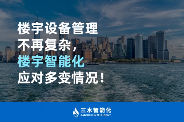 樓宇設(shè)備管理不再復(fù)雜，樓宇智能化應(yīng)對多變情況！