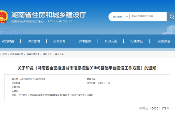 湖南省全面推進(jìn)城市信息模型(CIM)基礎(chǔ)平臺(tái)建設(shè)工作方案！