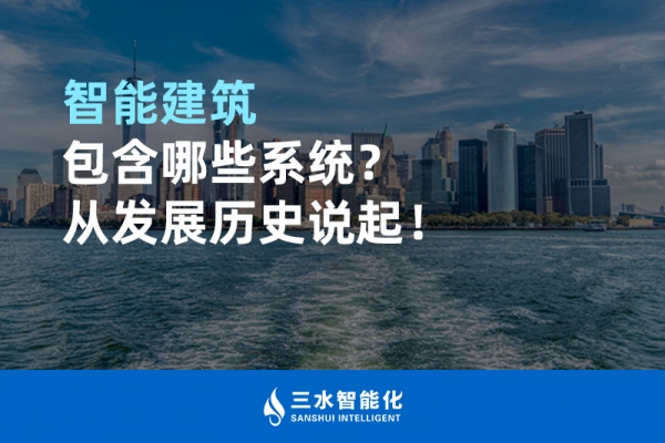 智能建筑包含哪些系統(tǒng)？從發(fā)展歷史說起！