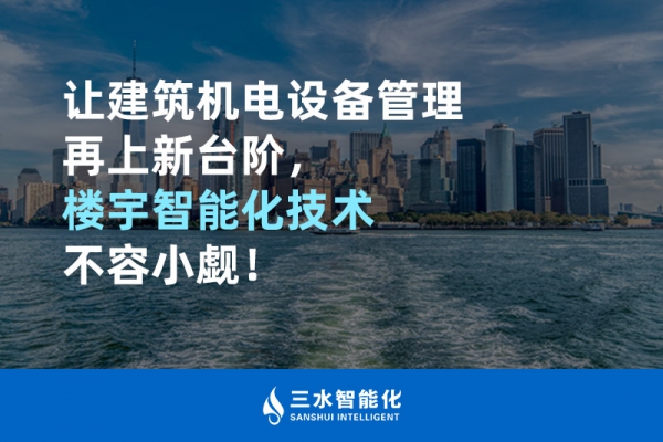 讓建筑機電設備管理再上新臺階，樓宇智能化技術不容小覷！