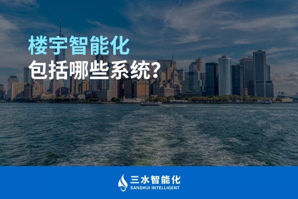 樓宇智能化包括哪些系統(tǒng)？