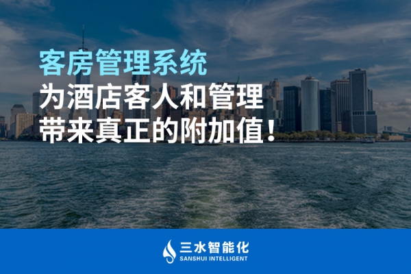 客房管理系統(tǒng)為酒店客人和管理帶來(lái)真正的附加值！