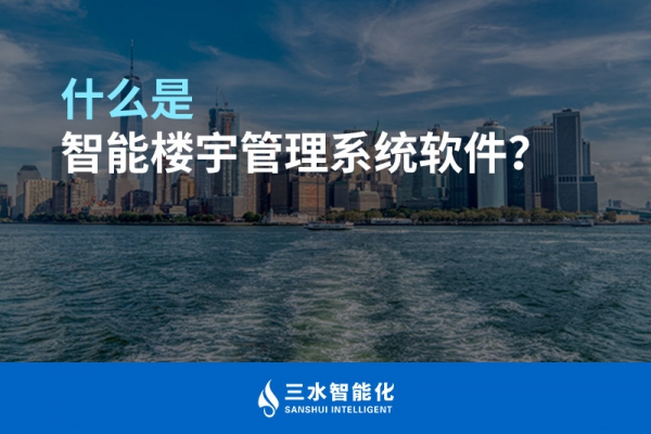 什么是智能樓宇管理系統(tǒng)？
