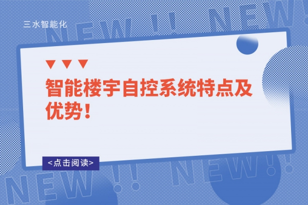 智能樓宇自控系統(tǒng)特點(diǎn)及優(yōu)勢！