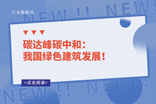 碳達(dá)峰碳中和：我國綠色建筑發(fā)展！