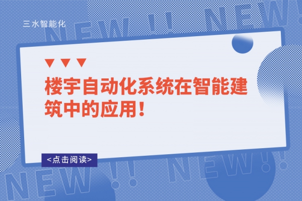 樓宇自動(dòng)化系統(tǒng)在智能建筑中的應(yīng)用！