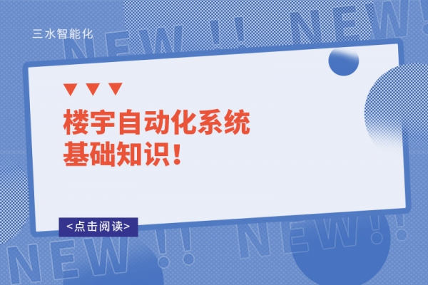 樓宇自動(dòng)化系統(tǒng)基礎(chǔ)知識(shí)！