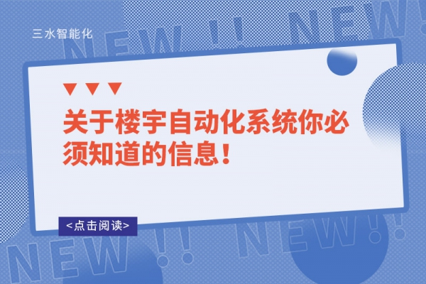 關(guān)于樓宇自動(dòng)化系統(tǒng)你必須知道的信息！