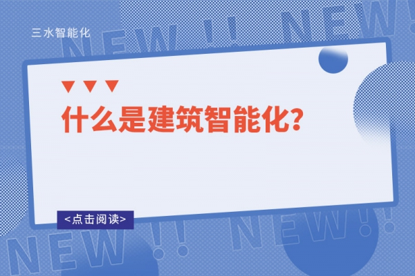 什么是建筑智能化？