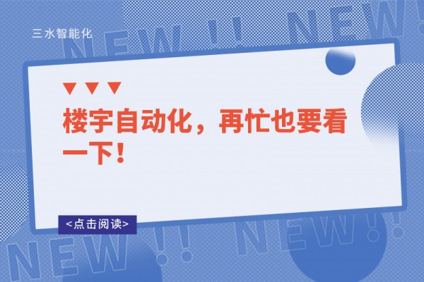 樓宇自動(dòng)化，再忙也要看一下！