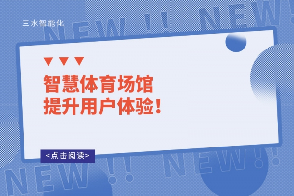 智慧體育場館提升用戶體驗！