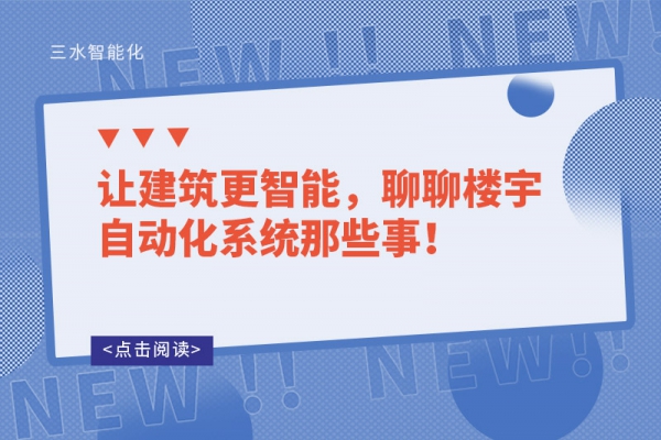 讓建筑更智能，聊聊樓宇自動化系統(tǒng)那些事！
