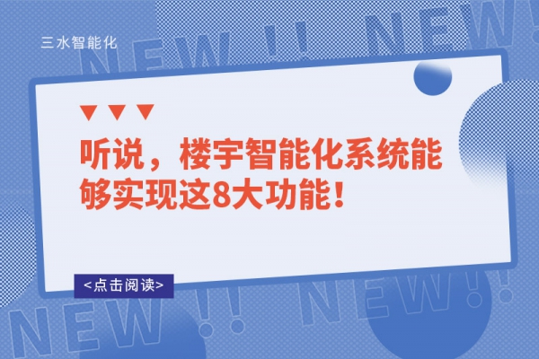 聽說，樓宇智能化系統(tǒng)能夠?qū)崿F(xiàn)這8大功能！