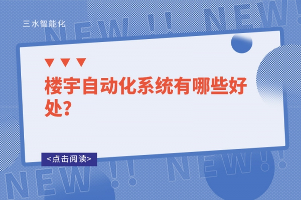 樓宇自動(dòng)化系統(tǒng)有哪些好處？