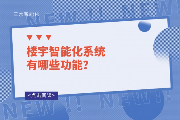 樓宇智能化系統(tǒng)有哪些功能？