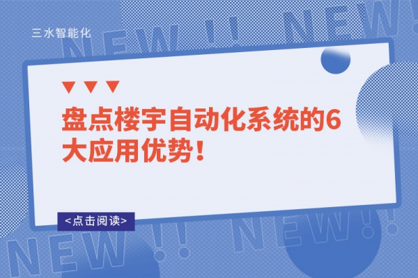 盤點樓宇自動化系統(tǒng)的6大應(yīng)用優(yōu)勢！