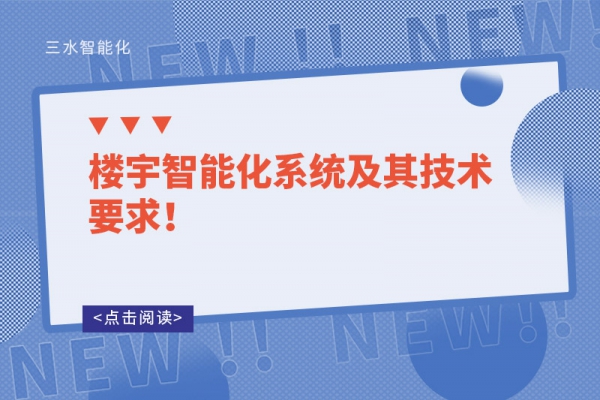 樓宇智能化系統(tǒng)及其技術(shù)要求！