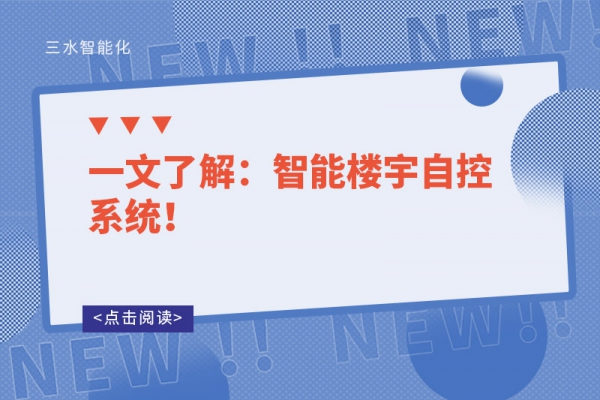 一文了解：智能樓宇自控系統(tǒng)！