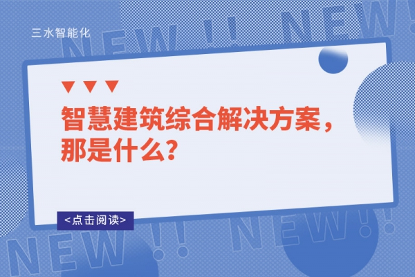 智慧建筑綜合解決方案，那是什么？