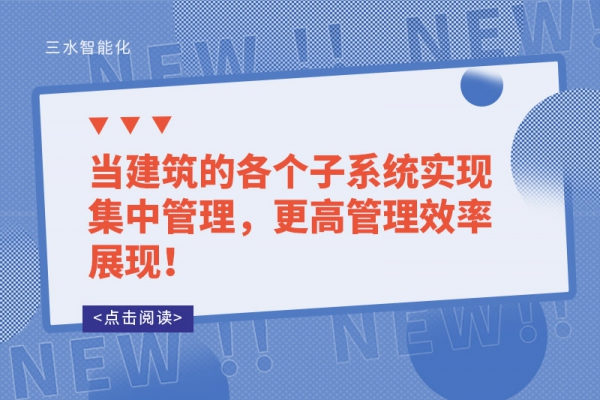 當(dāng)建筑的各個子系統(tǒng)實(shí)現(xiàn)集中管理，更高管理效率展現(xiàn)！