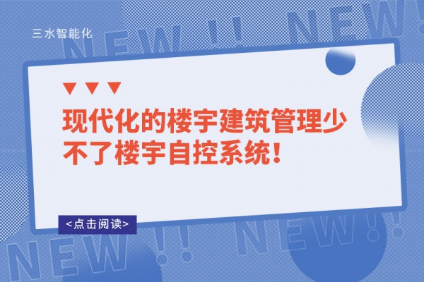 現(xiàn)代化的樓宇建筑管理少不了樓宇自控系統(tǒng)！