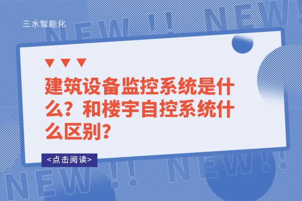 建筑設(shè)備監(jiān)控系統(tǒng)是什么？和樓宇自控系統(tǒng)什么區(qū)別？
