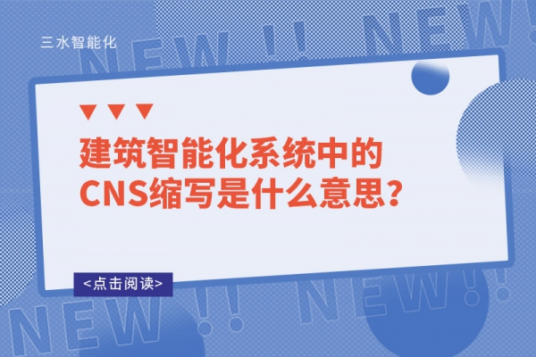 建筑智能化系統(tǒng)中的CNS縮寫是什么意思？