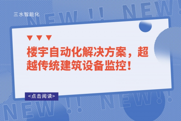 樓宇自動化解決方案，超越傳統(tǒng)建筑設(shè)備監(jiān)控！